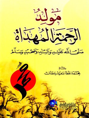cover image of مولد الرحمة المهداة صلى الله عليه وآله وصحبه وسلم